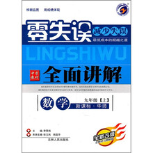 零失误中学教材全面讲解:数学(9年级上)(新课标·北师)(全新改版)