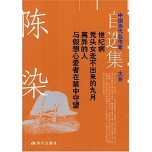 陈染自选集:世纪病·秃头女走不出来的九月·离异的人·与假想心爱者在禁中守望
