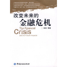 改变未来的金融危机