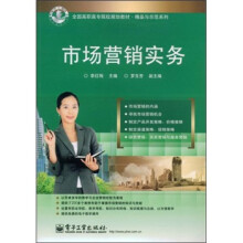 全国高职高专院校规划教材·精品与示范系列：市场营销实务