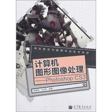 计算机图形图像处理：Photoshop CS3