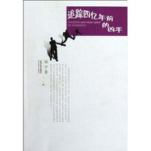追踪四亿年前的凶手