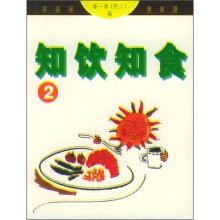 家庭保健食谱：知饮知食2