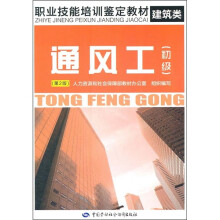 职业技能培训鉴定教材·建筑类:通风工(初级)(第2版)