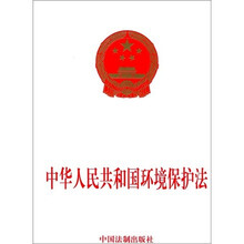 中华人民共和国环境保护法