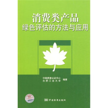 消费类产品绿色评估的方法与应用