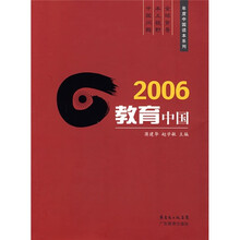 2006教育中国