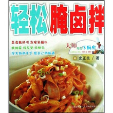 轻松腌卤拌-大师陪你下厨房