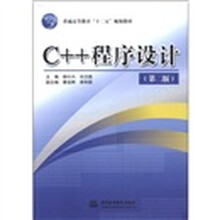 普通高等教育“十二五”规划教材：C++程序设计（第2版）