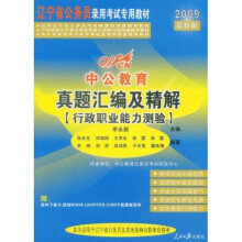 中公教育·辽宁省公务员录用考试专用教材：真题汇编及精解（行政职业能力测验）（2009最新版）