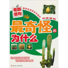 最奇怪的为什么：奇趣植物