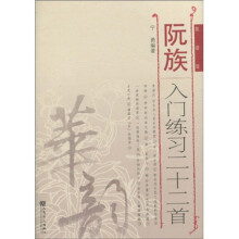 华韵·阮族入门练习二十二首（简谱版）