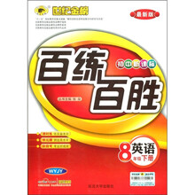 世纪金榜·百练百胜：英语（8年级下册）（WYJY·最新版）（初中新课标）