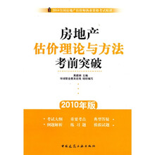 全国房地产估价师执业资格考试精讲:房地产估价理论与方法考前突破(2010年版)