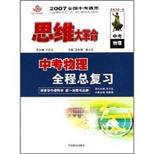 思维大革命：中考物理全程总复习