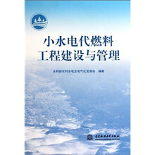 小水电代燃料工程建设与管理