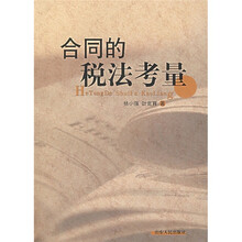 合同的税法考量