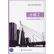 水暖工（建设行业职业技能培训教材）
