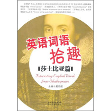 英语词语拾趣:莎士比亚篇