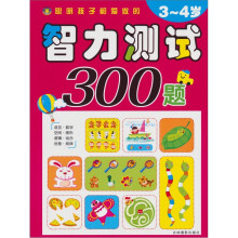 聪明孩子都爱做的智力测试300题（3-4岁）