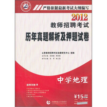 2012教师招聘考试历年真题解析及押题试卷·中学地理