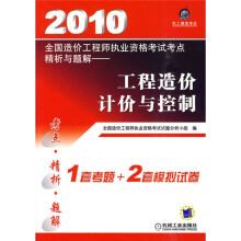 2010全国造价工程师执业资格考试考点精析与题解:工程造价计价与控制(附赠价值20元学习一卡通1张)