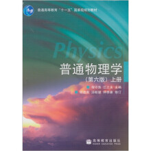 普通物理学(上册)(第6版)