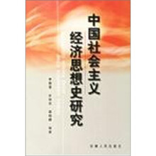 中国社会主义经济思想史研究