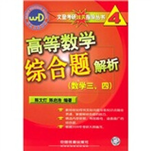 高等数学综合题解析（数学3、4）