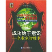 成功始于意识：企业家智胜术