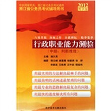 2012博学版中央国家机关浙江省公务员考试辅导用书：行政职业能力测验（中册）（判断推理）