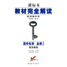 课标本教材完全解读·王后雄学案:高中化学(必修2)(配苏教版)