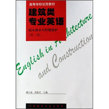 高等学校试用教材：建筑类专业英语2：给水排水与环境保护