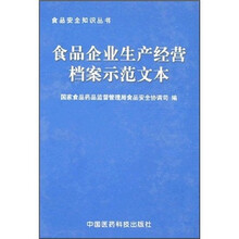 食品企业生产经营档案示范文本