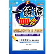 一练通100分：3年级数学（下）（国标江苏版）