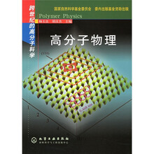 高分子物理：跨世纪的高分子科学