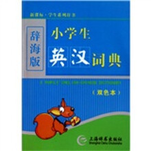 新课标·学生系列辞书：小学生英汉词典（双色本）（辞海版）