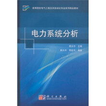 高等院校电气工程及其自动化专业系列精品教材:电力系统分析