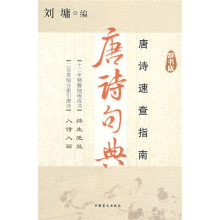 唐诗句典