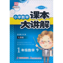 小学课本大讲解：1年级数学（下）（人教版）（创新版）