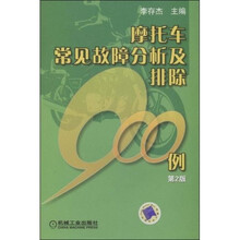 摩托车常见故障分析及排除900例（第2版）