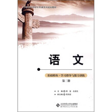 中职公共课系列规划教材：语文基础模块学习指导与能力训练（第2册）