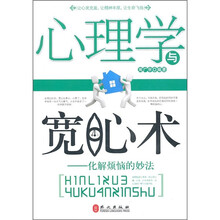 心理学与宽心术：化解烦恼的妙法