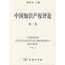 中国知识产权评论（第2卷）