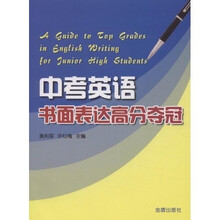 中考英语书面表达高分夺冠