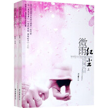 微雨红尘（上下册）