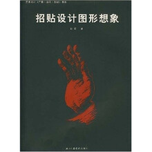 招贴设计图形想象