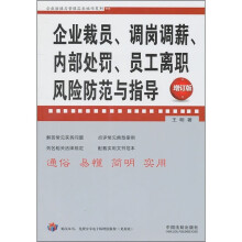 企业裁员、调岗调薪、内部处罚、员工离职风险防范与指导（增订版）