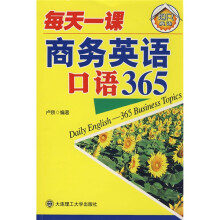 超凡英语·每天一课商务英语口语365(附VCD光盘1张)