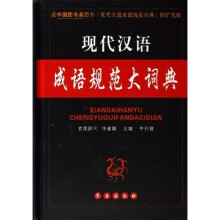 现代汉语成语规范大词典